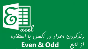 قسمت بیست و هشتم رندکردن اعداد...