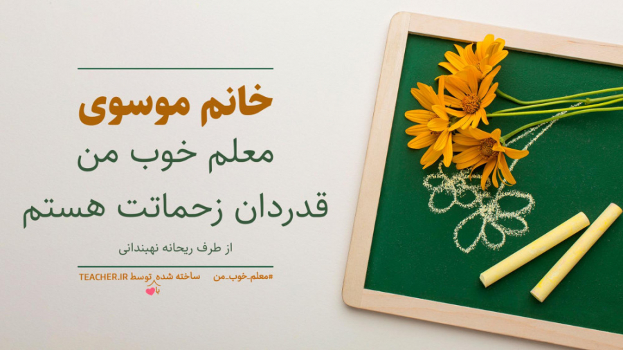 کلیپ روز معلم