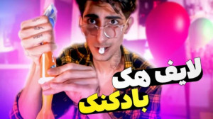 لایف هک های بادکنک (فیمس حاجی)