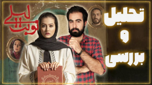 بررسی سریال نوبت لیلی