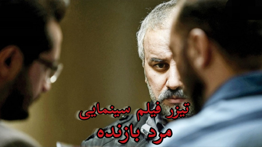 تیزر فیلم سینمایی مرد بازنده