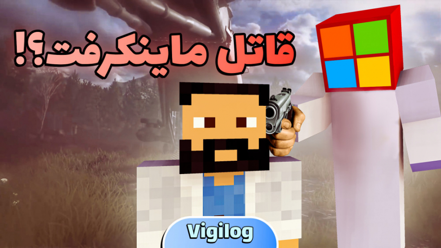 مایکروسافت ماینکرفت رو نابود ک...
