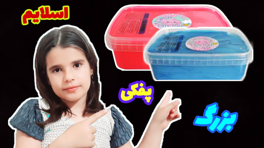 کیفیت ۲ اسلایم بزرگ و پفکی آبی...
