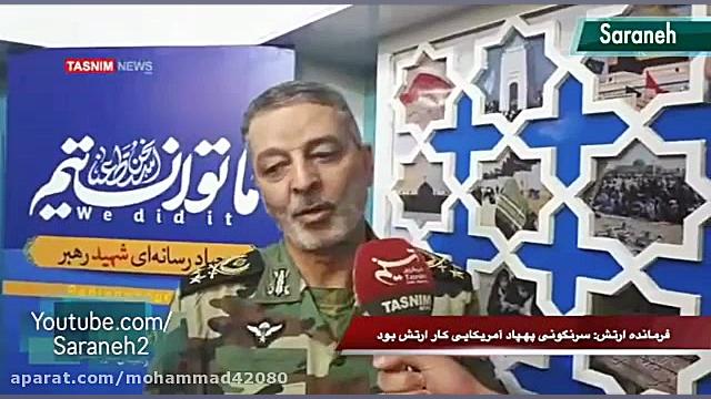 سرنگونی پهباد امریکایی