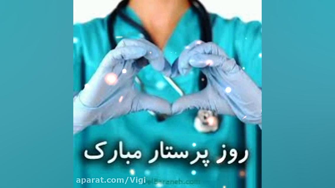 روز پرستار مبارک باد