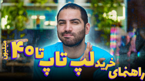 راهنمای خرید لپ تاپ ۱۰ تا ۵۰ م...