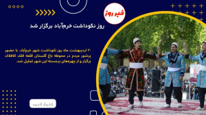 روز نکوداشت خرم‌آباد برگز...