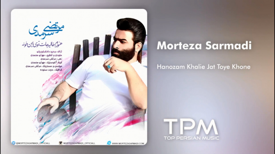 آهنگ مرتضی سرمدی  هنوزم خالیه...