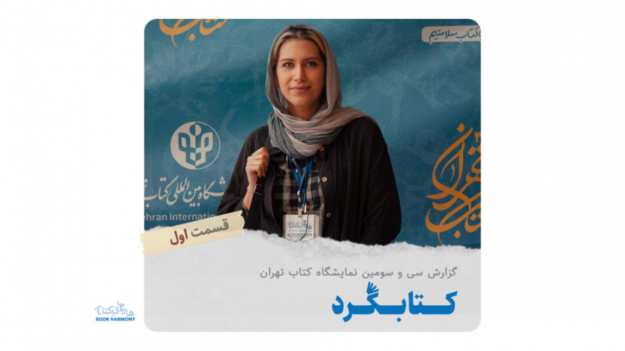 کتابگرد : گزارش ویزه نمایشگاه...