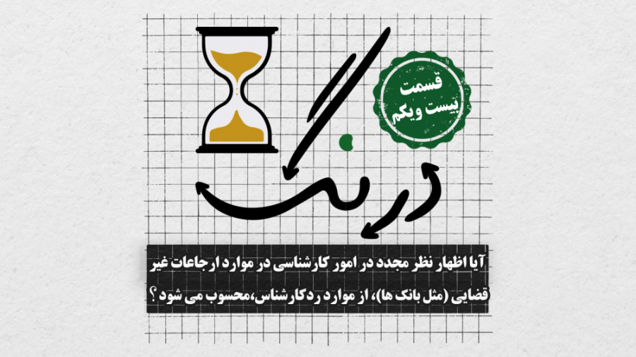 قسمت 21 درنگ