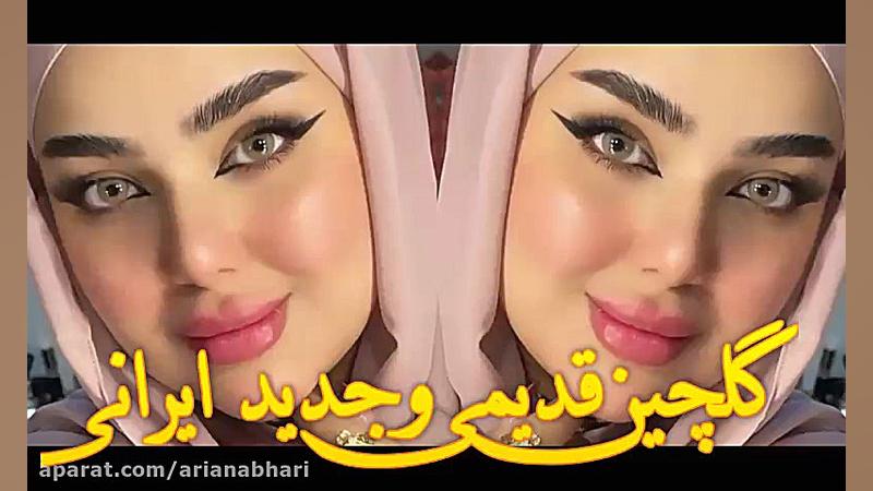 گلچین قدیمی و جدید ایرانی | آه...