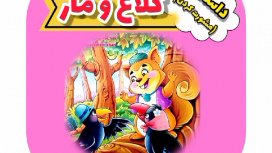 داستان کلاغ و مار