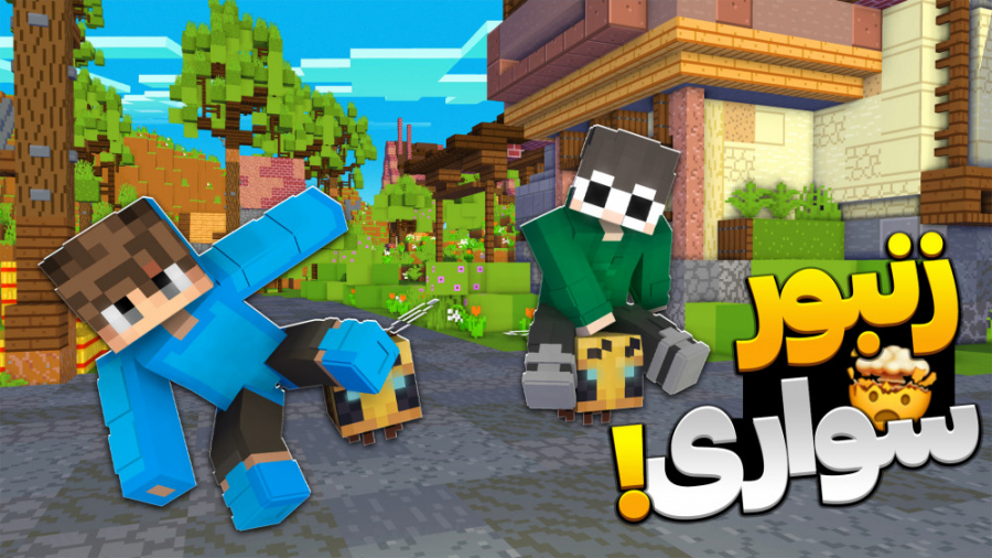 ماینکرافت اما سوار زنبور ها شد...