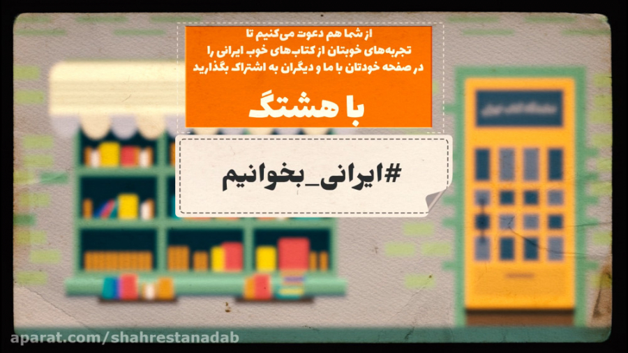 ایرانی بخوانیم