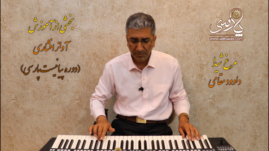 در سکوتی ماتم افزا (مرغ شیدا)...