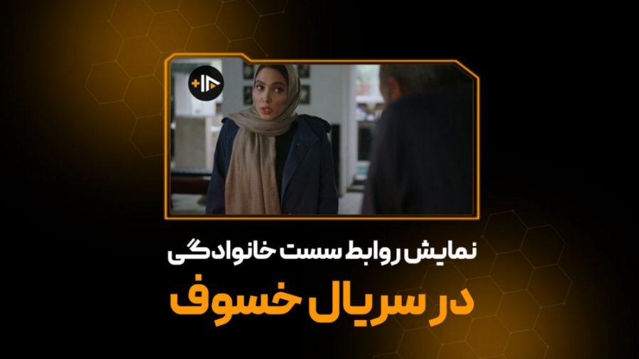 نمایش روابط سست خانوادگی در سر...