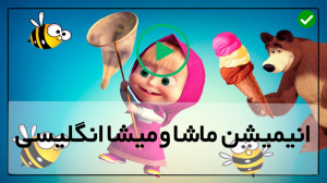 دانلود تمامی قسمت های ماشا و م...