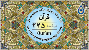 صفحه 245 قرآن «نگارش آسا...