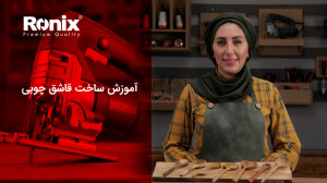 آموزش ساخت قاشق چوبی