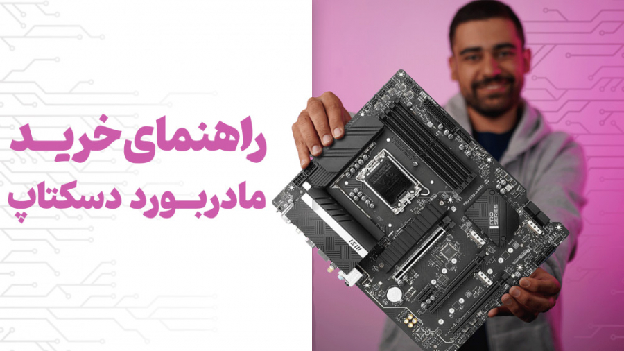 راهنمای خرید مادربورد دسکتاپ