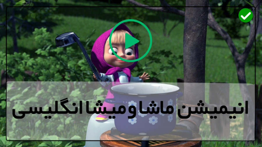 دانلود ماشا و میشا جدید دوبله...