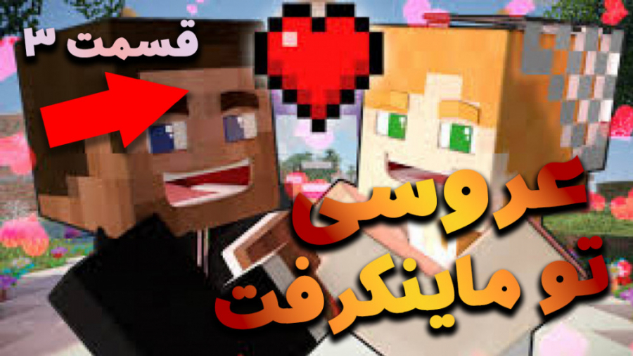 عروسی بزرگ تو ماینکرفت (قسمت س...