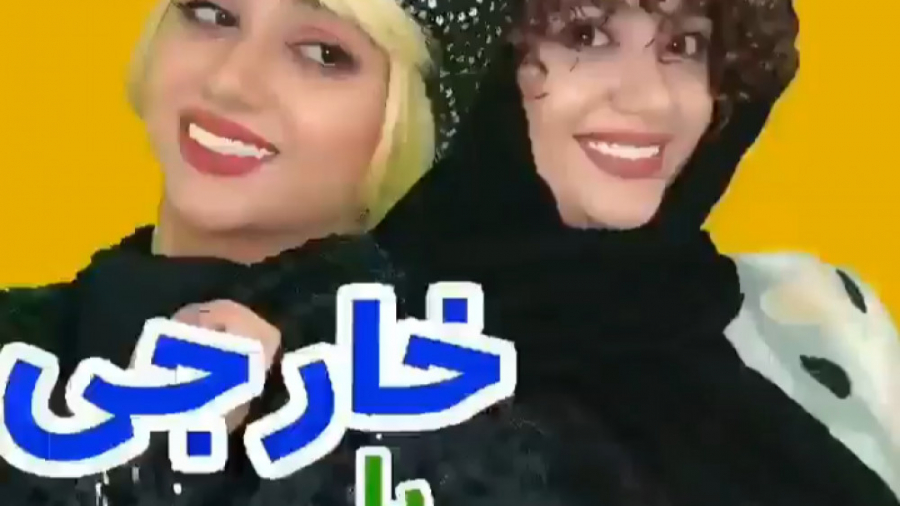 تفاوت خارجی با ایرانی با سورنا...