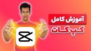 آموزش ادیت ویدیو با برنامه کپ...