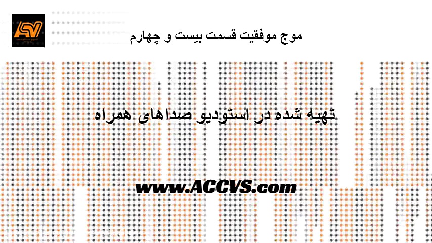 موج موفقیت شماره 24  استودیو ص...