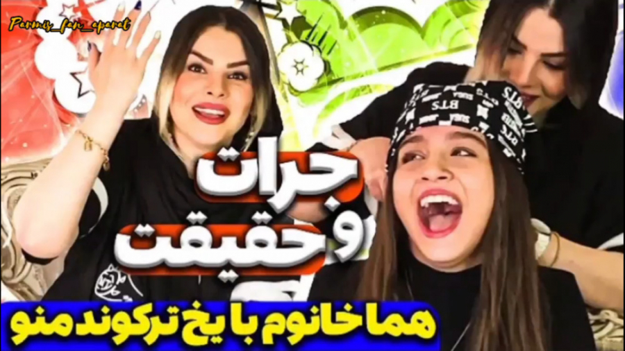 پارمیس︎ جرعت︎ و︎ حقیقت︎ قسمت︎...