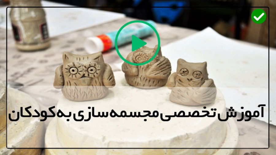 آموزش ساخت مجسمه