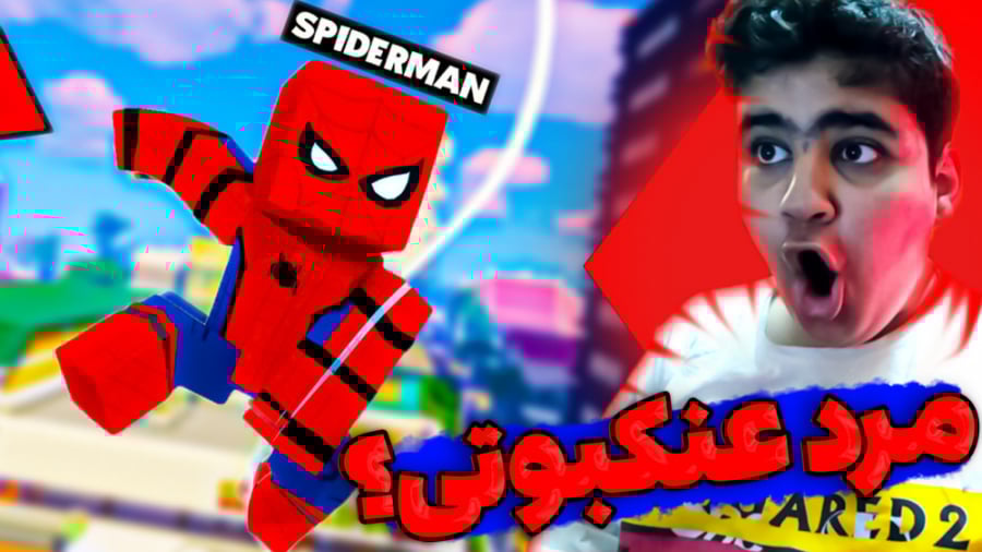 مردعنکبوتی در ماینکرافت !!! |...