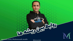 روابط بین ریشه های معادله درجه...