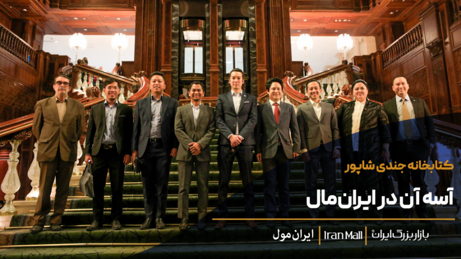 حضور سُفرای شش کشور عضو آسه&zw...