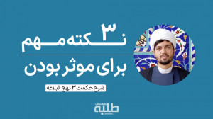 3 نکته مهم برای موثر بودن | شر...