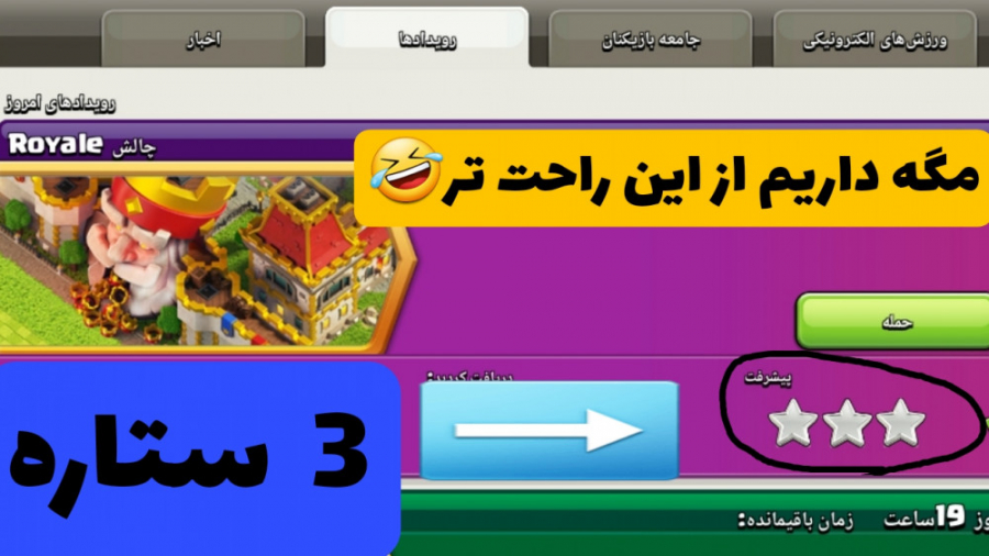 آموزش ۳ ستاره کردن چالش جدید ک...