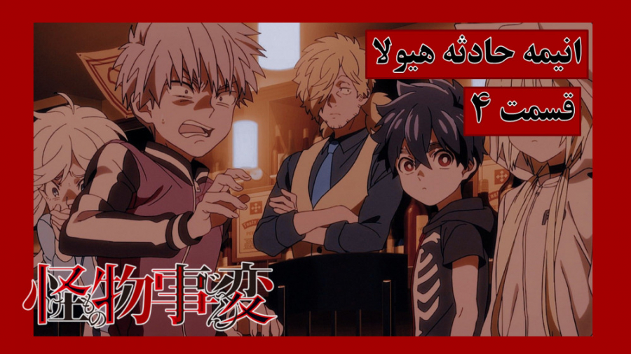 انیمه حادثه هیولا قسمت 4 زیرنو...