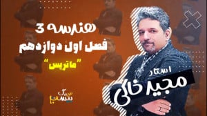 فصل اول هندسه (3) دوازدهم ماتر...