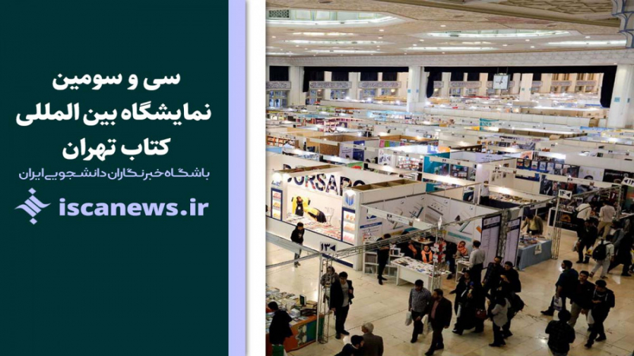 تیزر سی سومین نمایشگاه بین الم...