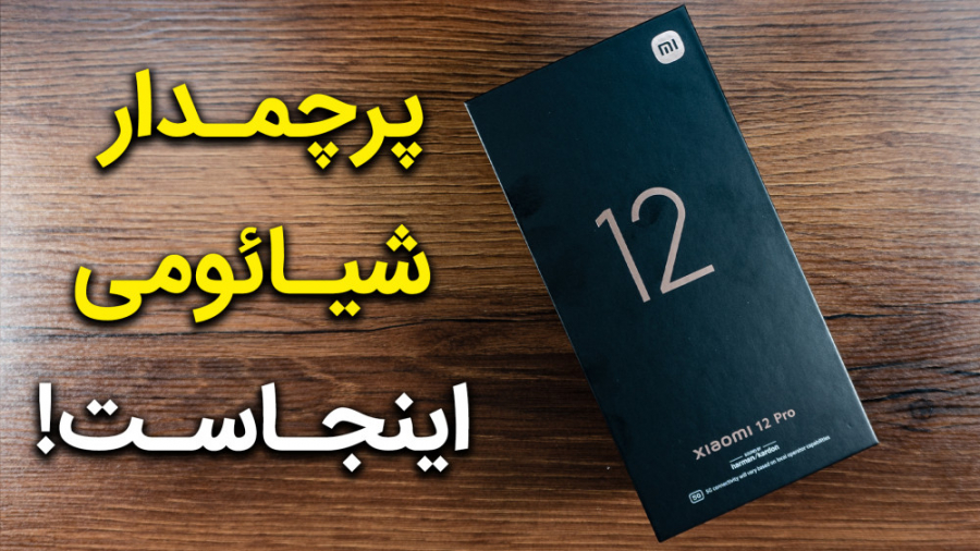 آنباکس شیائومی ۱۲ پرو | Xiaomi...