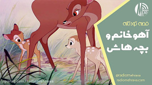 آهو خانم و بچه هاش (قصه کودکان...