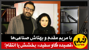 با مریم مقدم و بهتاش صناعی ها؛...