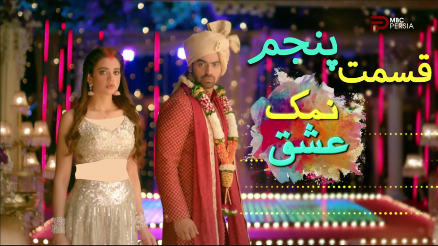 سریال هندی نمک عشق قسمت 5 دوبل...