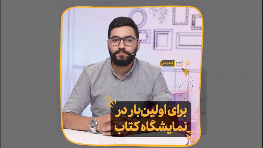 ويژه برنامه كتاب مان قسمت دوم