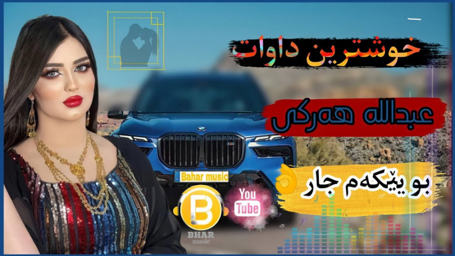 آهنگ فوق العاده شاد کردی برای...