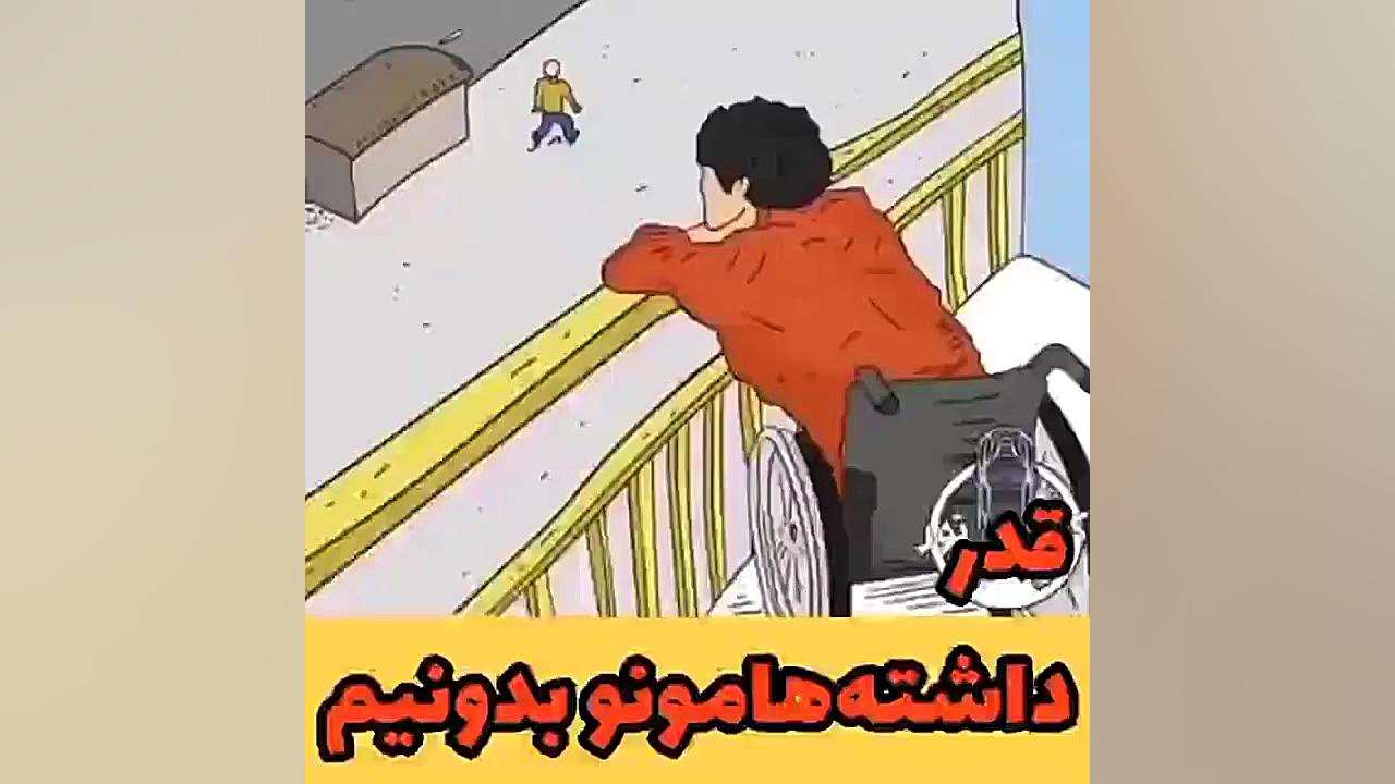 همیشه هرچیزی رو داری قدر رشو ب...