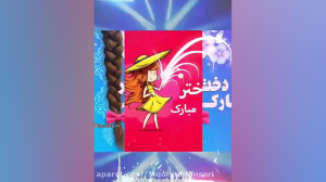 کلیپ روز دختر  کلیپ ویژه روز د...