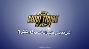 تیزر نمایش تغییرات نسخه 1.44 ی...