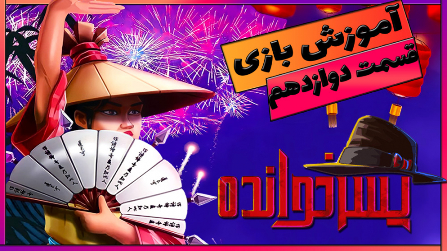 آموزش بازی ایرانی پسرخوانده |...