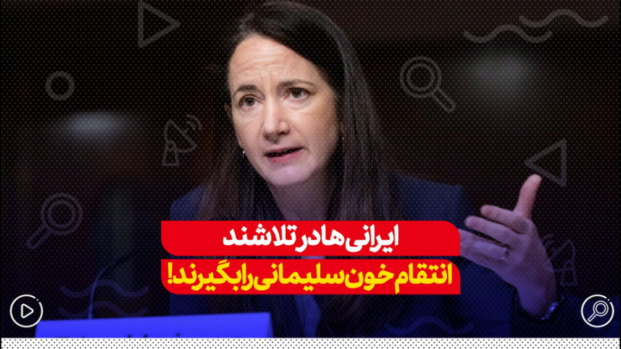 ایرانی‌ها در تلاشند انتقام خون...